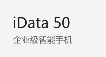 廣東藥科大學附屬第一醫(yī)院攜手iData實力玩轉(zhuǎn)智能護理！