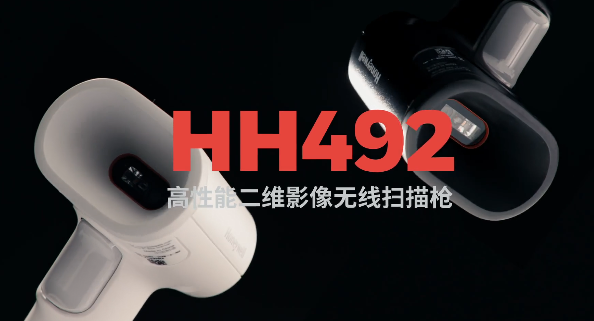 王牌特工Honeywell霍尼韋爾HH492出擊，解決多場景掃碼難題！