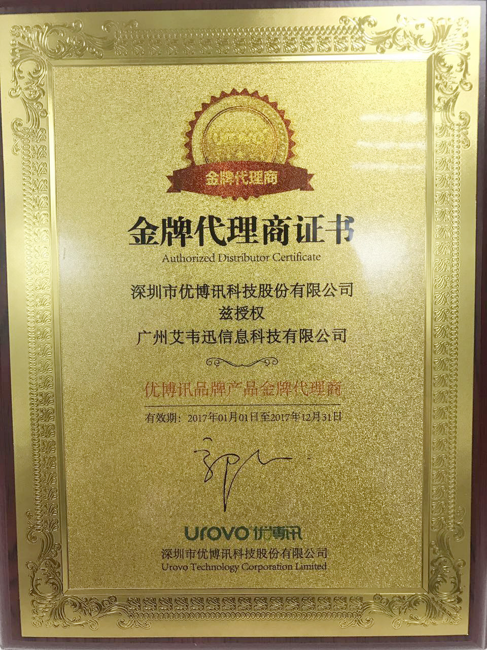 熱烈祝賀：廣州艾韋迅信息科技有限公司成為深圳市優博訊科技股份有限公司金牌代理商！