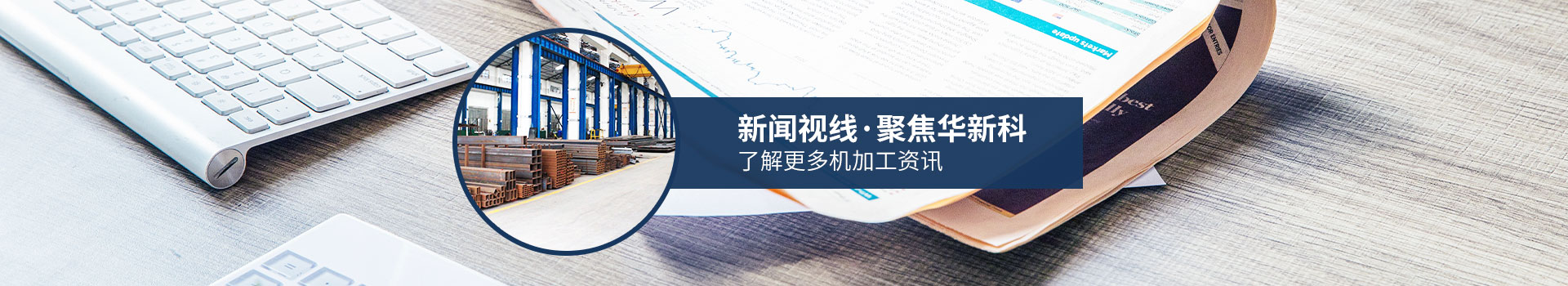 聚焦華新科，了解更多機加工資訊