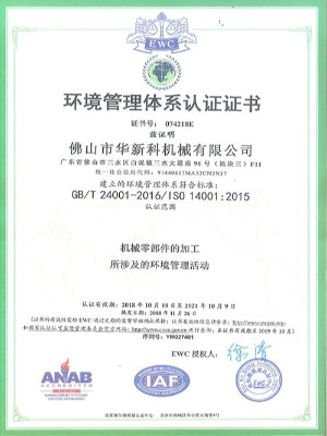 華新科-環(huán)境管理體系認(rèn)證證書(shū)