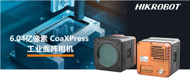 海康6.04億像素 CMOS CoaXPress 工業(yè)面陣相機.png 海康6.04億像素 CMOS CoaXPress 工業(yè)面陣相機.png