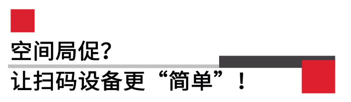 掃碼器更簡(jiǎn)單.png 掃碼器更簡(jiǎn)單.png