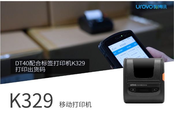 優(yōu)博訊DT40配合便攜標簽打印機K329打印出貨碼.png 優(yōu)博訊DT40配合便攜標簽打印機K329打印出貨碼.png