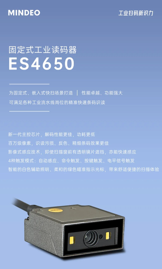 MINDEO ES4650固定式工業(yè)讀碼器.png MINDEO ES4650固定式工業(yè)讀碼器.png