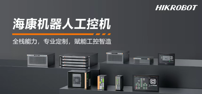 海康機器人工控機產品.png 海康機器人工控機產品.png