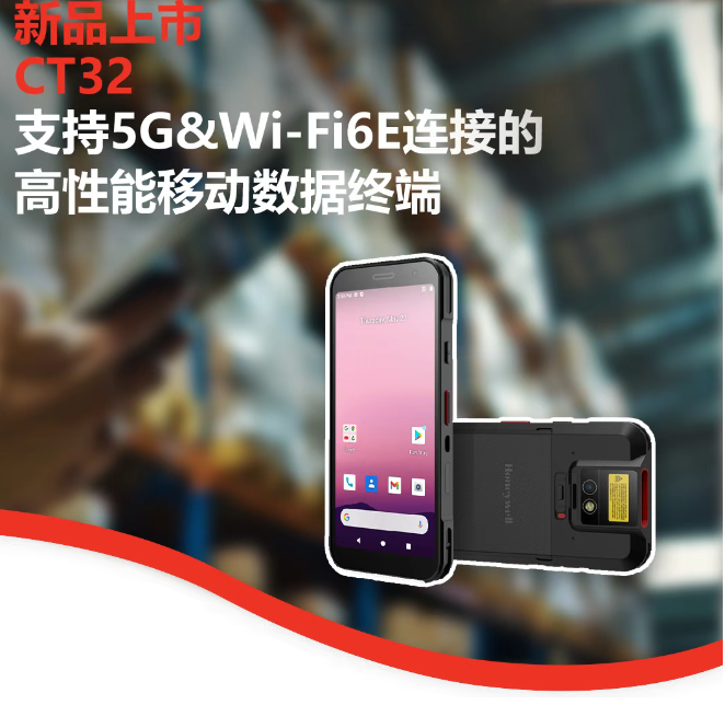 霍尼韋爾CT32高性能移動(dòng)數(shù)據(jù)終端.png 霍尼韋爾CT32高性能移動(dòng)數(shù)據(jù)終端.png