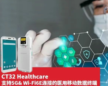 霍尼韋爾CT32醫(yī)用移動(dòng)數(shù)據(jù)終端.png 霍尼韋爾CT32醫(yī)用移動(dòng)數(shù)據(jù)終端.png